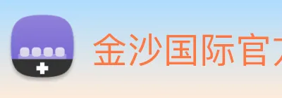 金沙国际官方登录 Logo